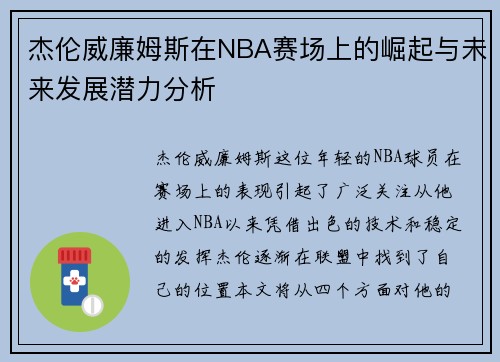 杰伦威廉姆斯在NBA赛场上的崛起与未来发展潜力分析