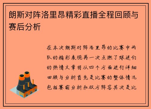 朗斯对阵洛里昂精彩直播全程回顾与赛后分析
