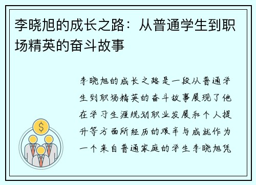 李晓旭的成长之路：从普通学生到职场精英的奋斗故事