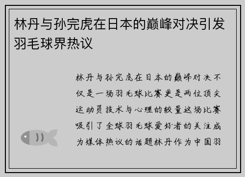 林丹与孙完虎在日本的巅峰对决引发羽毛球界热议