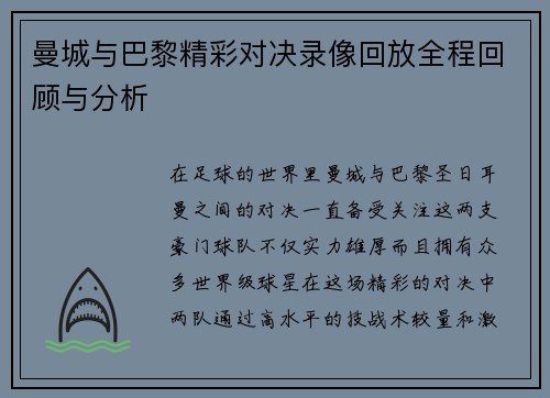 曼城与巴黎精彩对决录像回放全程回顾与分析