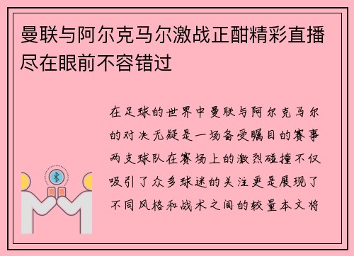 曼联与阿尔克马尔激战正酣精彩直播尽在眼前不容错过