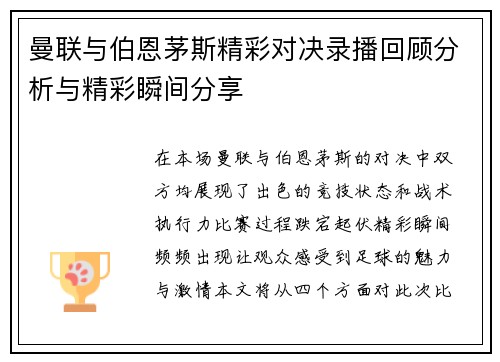 曼联与伯恩茅斯精彩对决录播回顾分析与精彩瞬间分享