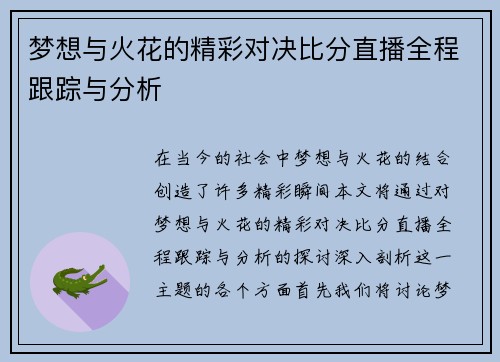 梦想与火花的精彩对决比分直播全程跟踪与分析