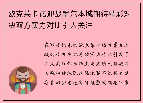 欧克莱卡诺迎战墨尔本城期待精彩对决双方实力对比引人关注