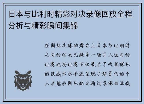 日本与比利时精彩对决录像回放全程分析与精彩瞬间集锦