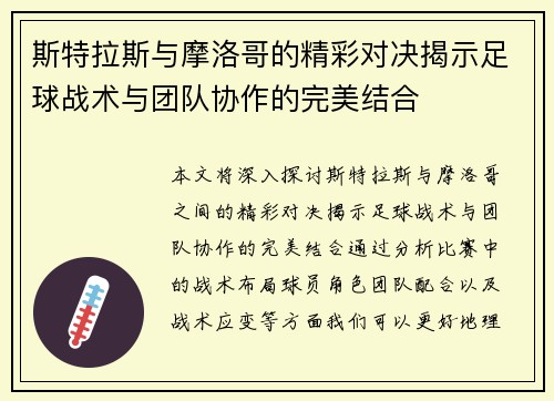 斯特拉斯与摩洛哥的精彩对决揭示足球战术与团队协作的完美结合