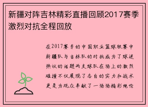 新疆对阵吉林精彩直播回顾2017赛季激烈对抗全程回放