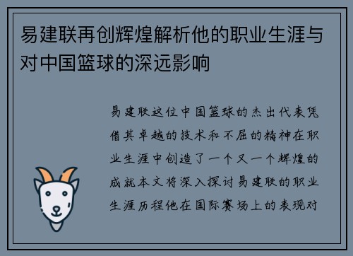 易建联再创辉煌解析他的职业生涯与对中国篮球的深远影响