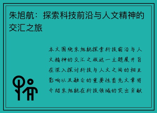 朱旭航：探索科技前沿与人文精神的交汇之旅