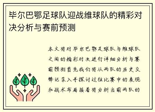 毕尔巴鄂足球队迎战维球队的精彩对决分析与赛前预测