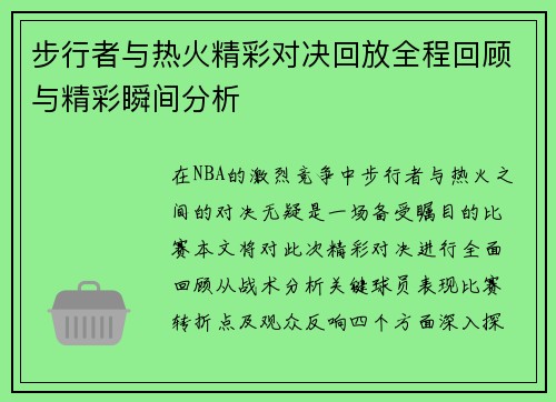 步行者与热火精彩对决回放全程回顾与精彩瞬间分析