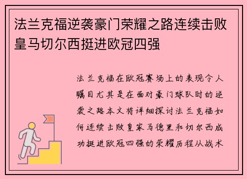 法兰克福逆袭豪门荣耀之路连续击败皇马切尔西挺进欧冠四强