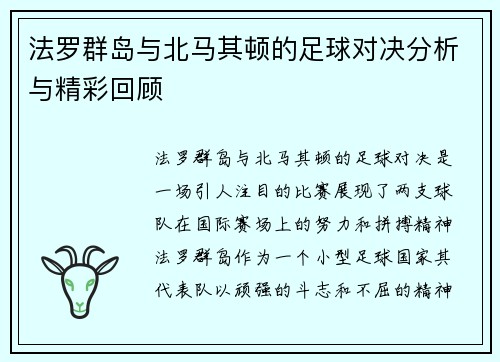 法罗群岛与北马其顿的足球对决分析与精彩回顾
