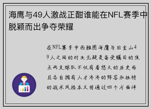 海鹰与49人激战正酣谁能在NFL赛季中脱颖而出争夺荣耀