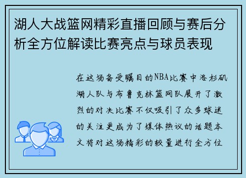湖人大战篮网精彩直播回顾与赛后分析全方位解读比赛亮点与球员表现