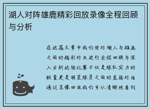 湖人对阵雄鹿精彩回放录像全程回顾与分析