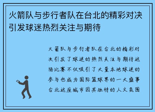 火箭队与步行者队在台北的精彩对决引发球迷热烈关注与期待