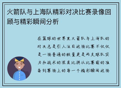 火箭队与上海队精彩对决比赛录像回顾与精彩瞬间分析