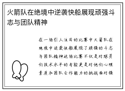 火箭队在绝境中逆袭快船展现顽强斗志与团队精神