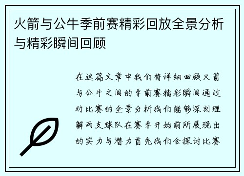 火箭与公牛季前赛精彩回放全景分析与精彩瞬间回顾
