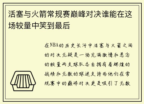 活塞与火箭常规赛巅峰对决谁能在这场较量中笑到最后