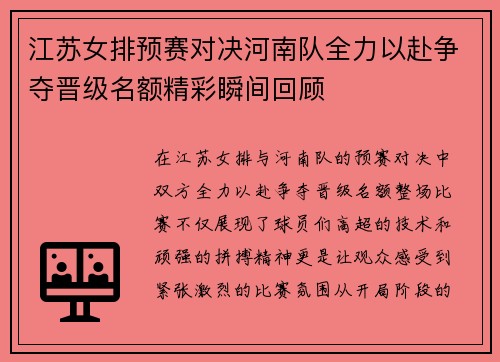 江苏女排预赛对决河南队全力以赴争夺晋级名额精彩瞬间回顾