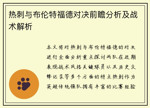 热刺与布伦特福德对决前瞻分析及战术解析