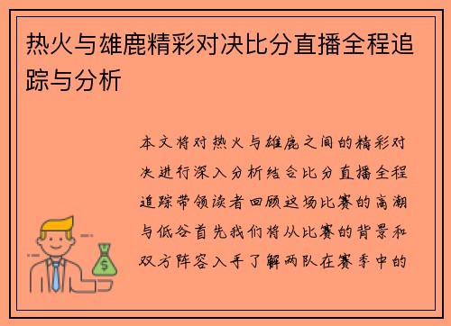 热火与雄鹿精彩对决比分直播全程追踪与分析