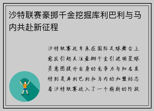 沙特联赛豪掷千金挖掘库利巴利与马内共赴新征程
