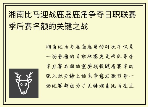 湘南比马迎战鹿岛鹿角争夺日职联赛季后赛名额的关键之战