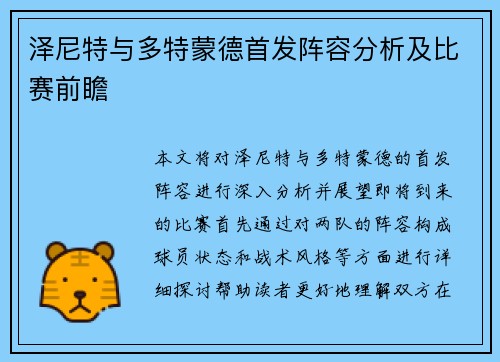 泽尼特与多特蒙德首发阵容分析及比赛前瞻