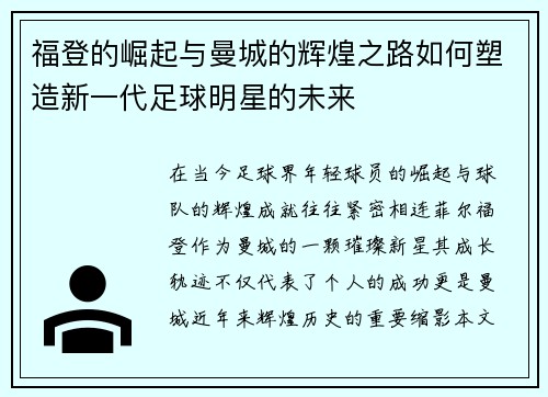 福登的崛起与曼城的辉煌之路如何塑造新一代足球明星的未来