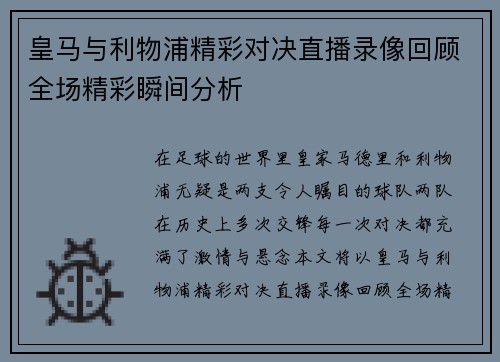 皇马与利物浦精彩对决直播录像回顾全场精彩瞬间分析