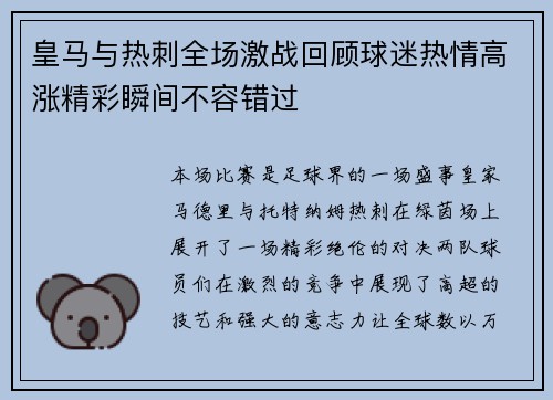 皇马与热刺全场激战回顾球迷热情高涨精彩瞬间不容错过