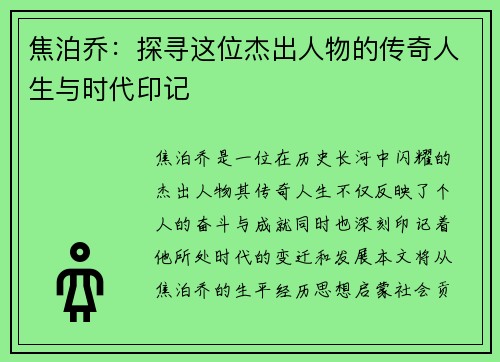 焦泊乔：探寻这位杰出人物的传奇人生与时代印记
