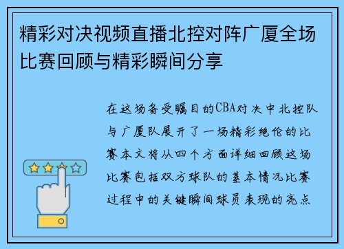 精彩对决视频直播北控对阵广厦全场比赛回顾与精彩瞬间分享