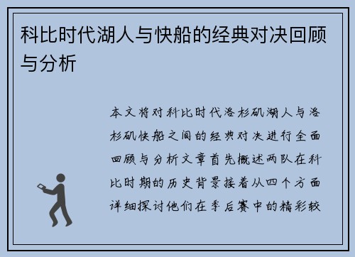 科比时代湖人与快船的经典对决回顾与分析