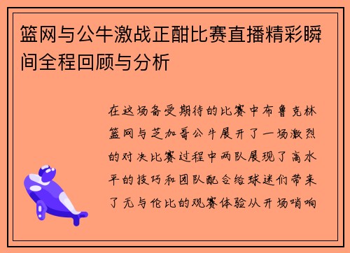 篮网与公牛激战正酣比赛直播精彩瞬间全程回顾与分析