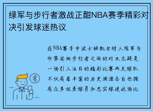 绿军与步行者激战正酣NBA赛季精彩对决引发球迷热议
