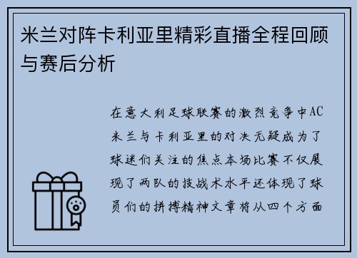米兰对阵卡利亚里精彩直播全程回顾与赛后分析