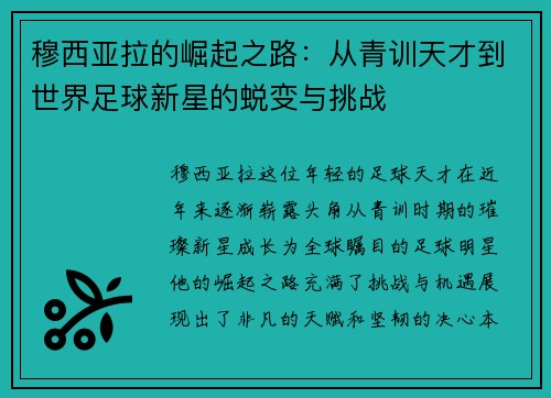 穆西亚拉的崛起之路：从青训天才到世界足球新星的蜕变与挑战