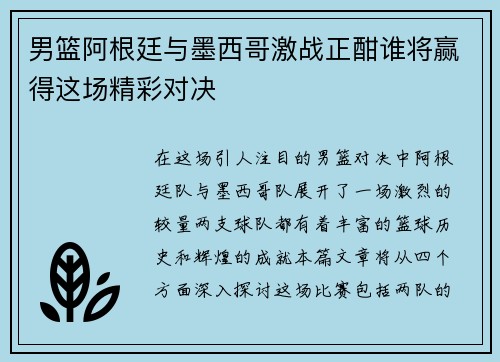 男篮阿根廷与墨西哥激战正酣谁将赢得这场精彩对决