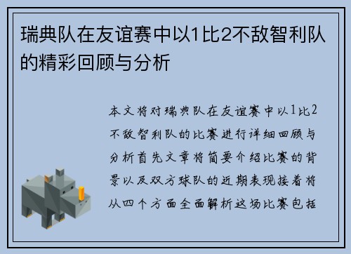 瑞典队在友谊赛中以1比2不敌智利队的精彩回顾与分析