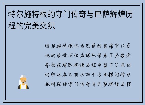 特尔施特根的守门传奇与巴萨辉煌历程的完美交织