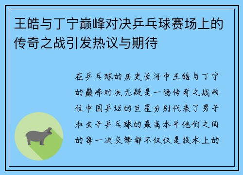 王皓与丁宁巅峰对决乒乓球赛场上的传奇之战引发热议与期待