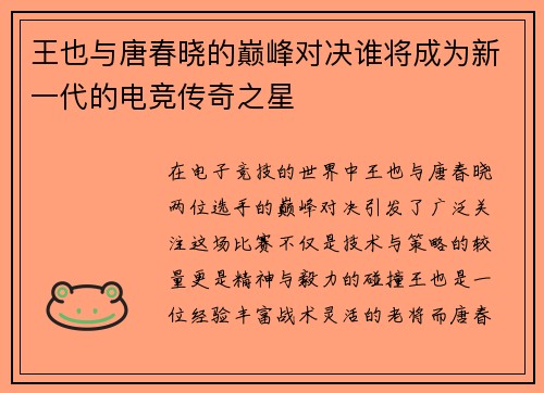 王也与唐春晓的巅峰对决谁将成为新一代的电竞传奇之星