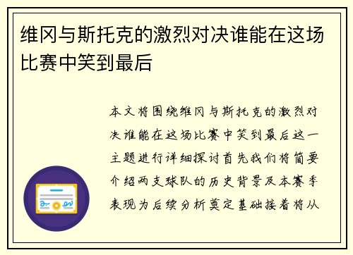 维冈与斯托克的激烈对决谁能在这场比赛中笑到最后