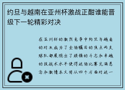 约旦与越南在亚州杯激战正酣谁能晋级下一轮精彩对决