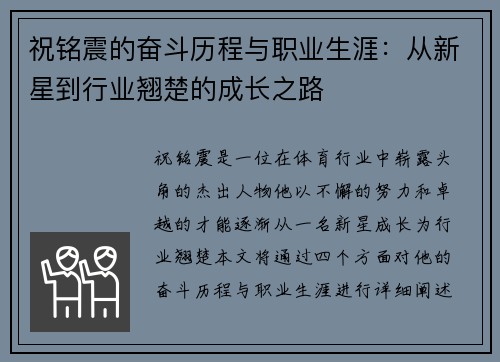 祝铭震的奋斗历程与职业生涯：从新星到行业翘楚的成长之路